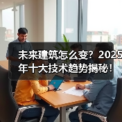 未来建筑怎么变？2025年十大技术趋势揭秘！(图1)