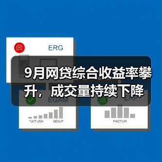 9月网贷综合收益率攀升,成交量持续下降(图2) 9月网贷综合收益率攀升,成交量持续下降(图2)