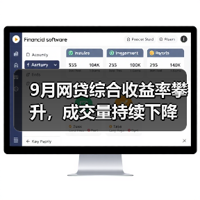 9月网贷综合收益率攀升,成交量持续下降(图4) 9月网贷综合收益率攀升,成交量持续下降(图4)