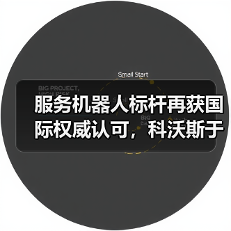 服务机器人标杆再获国际权威认可,科沃斯于CES 2026荣膺GTB三项全球大奖(图3) 服务机器人标杆再获国际权威认可,科沃斯于CES 2026荣膺GTB三项全球大奖(图3)