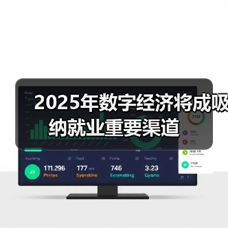 2025年数字经济将成吸纳就业重要渠道(图2) 2025年数字经济将成吸纳就业重要渠道(图2)