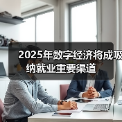 2025年数字经济将成吸纳就业重要渠道(图3) 2025年数字经济将成吸纳就业重要渠道(图3)