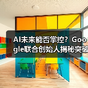 AI未来能否掌控？Google联合创始人揭秘突破性进展(图4)