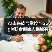 AI未来能否掌控？Google联合创始人揭秘突破性进展(图2)