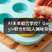AI未来能否掌控？Google联合创始人揭秘突破性进展(图3)