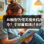 AI模型为何无视关机指令？全球首现绕过关