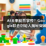 AI未来能否掌控？Google联合创始人