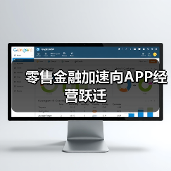 零售金融加速向APP经营跃迁(图4) 零售金融加速向APP经营跃迁(图4)