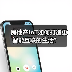 房地产IoT如何打造更智能互联的生活?(图4) 房地产IoT如何打造更智能互联的生活?(图4)