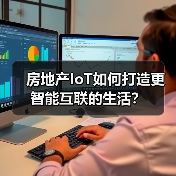 房地产IoT如何打造更智能互联的生活?(图3) 房地产IoT如何打造更智能互联的生活?(图3)