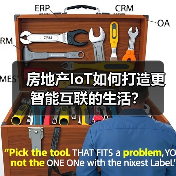 房地产IoT如何打造更智能互联的生活?(图1) 房地产IoT如何打造更智能互联的生活?(图1)