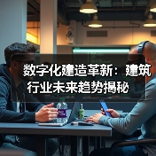 数字化建造革新:建筑行业未来趋势揭秘(图2) 数字化建造革新:建筑行业未来趋势揭秘(图2)