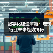 数字化建造革新:建筑行业未来趋势揭秘(图4) 数字化建造革新:建筑行业未来趋势揭秘(图4)