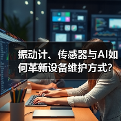 振动计、传感器与AI如何革新设备维护方式?(图1) 振动计、传感器与AI如何革新设备维护方式?(图1)