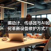 振动计、传感器与AI如何革新设备维护方式?(图4) 振动计、传感器与AI如何革新设备维护方式?(图4)