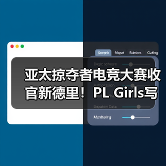 亚太掠夺者电竞大赛收官新德里!PL Girls写下时代印记(图2) 亚太掠夺者电竞大赛收官新德里!PL Girls写下时代印记(图2)