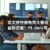 亚太掠夺者电竞大赛收官新德里！PL Gi