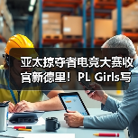 亚太掠夺者电竞大赛收官新德里!PL Girls写下时代印记(图4) 亚太掠夺者电竞大赛收官新德里!PL Girls写下时代印记(图4)