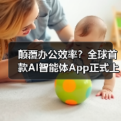 颠覆办公效率?全球首款AI智能体App正式上线(图4) 颠覆办公效率?全球首款AI智能体App正式上线(图4)