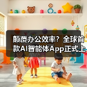 颠覆办公效率?全球首款AI智能体App正式上线(图3) 颠覆办公效率?全球首款AI智能体App正式上线(图3)
