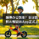 颠覆办公效率?全球首款AI智能体App正式上线(图1) 颠覆办公效率?全球首款AI智能体App正式上线(图1)