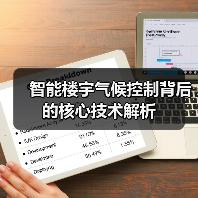 智能楼宇气候控制背后的核心技术解析(图2) 智能楼宇气候控制背后的核心技术解析(图2)