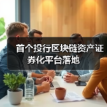 首个投行区块链资产证券化平台落地(图1) 首个投行区块链资产证券化平台落地(图1)