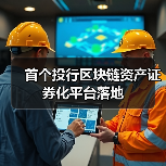 首个投行区块链资产证券化平台落地(图4) 首个投行区块链资产证券化平台落地(图4)