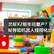 灵犀X2明年将量产?揭秘智能机器人规模化出货计划(图1) 灵犀X2明年将量产?揭秘智能机器人规模化出货计划(图1)