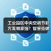 工业园区中央空调节能方案哪家强？智慧低碳