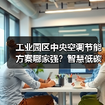 工业园区中央空调节能方案哪家强?智慧低碳解决方案解析(图4) 工业园区中央空调节能方案哪家强?智慧低碳解决方案解析(图4)