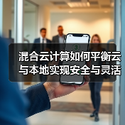 混合云计算如何平衡云与本地实现安全与灵活？(图2)