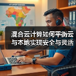 混合云计算如何平衡云与本地实现安全与灵活？(图3)