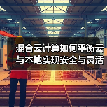 混合云计算如何平衡云与本地实现安全与灵活？(图1)