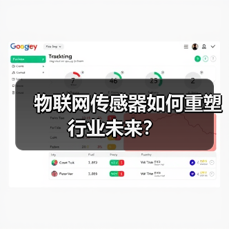 物联网传感器如何重塑行业未来?(图1) 物联网传感器如何重塑行业未来?(图1)