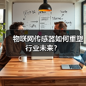 物联网传感器如何重塑行业未来?(图4) 物联网传感器如何重塑行业未来?(图4)