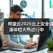 阿里云2026云上安全健康体检火热进行中(图2) 阿里云2026云上安全健康体检火热进行中(图2)