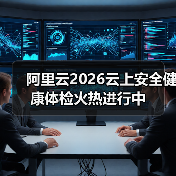 阿里云2026云上安全健康体检火热进行中(图3) 阿里云2026云上安全健康体检火热进行中(图3)
