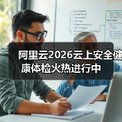 阿里云2026云上安全健康体检火热进行中(图4) 阿里云2026云上安全健康体检火热进行中(图4)