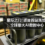 星际之门 星际之门项目首站落地:全球最大AI数据中心如何建成?(图4)