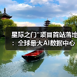 星际之门 星际之门项目首站落地:全球最大AI数据中心如何建成?(图3)