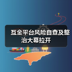 互金平台风险自查及整治大幕拉开(图4) 互金平台风险自查及整治大幕拉开(图4)