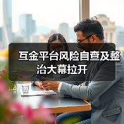 互金平台风险自查及整治大幕拉开(图3) 互金平台风险自查及整治大幕拉开(图3)