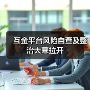 互金平台风险自查及整治大幕拉开(图2) 互金平台风险自查及整治大幕拉开(图2)