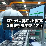欧洲最大乳厂如何用KNX智能系统实现“不关灯”节能?(图4) 欧洲最大乳厂如何用KNX智能系统实现“不关灯”节能?(图4)