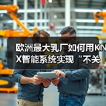 欧洲最大乳厂如何用KNX智能系统实现“不关灯”节能?(图3) 欧洲最大乳厂如何用KNX智能系统实现“不关灯”节能?(图3)