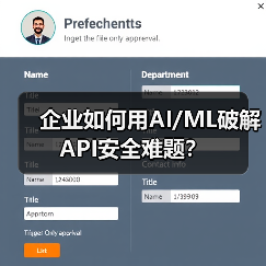 企业如何用AI/ML破解API安全难题?(图3) 企业如何用AI/ML破解API安全难题?(图3)