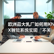 欧洲最大乳厂如何用KNX智能系统实现“不关灯”节能?(图1) 欧洲最大乳厂如何用KNX智能系统实现“不关灯”节能?(图1)
