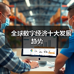全球数字经济十大发展趋势(图2) 全球数字经济十大发展趋势(图2)