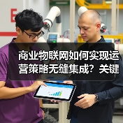 商业物联网如何实现运营策略无缝集成?关键要素解析(图2) 商业物联网如何实现运营策略无缝集成?关键要素解析(图2)